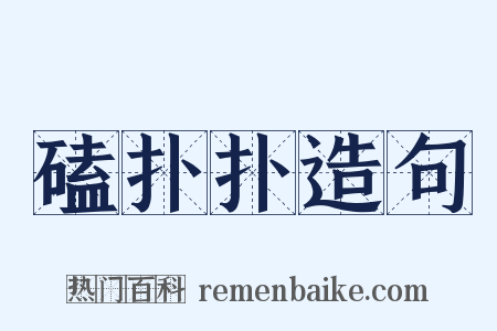 磕扑扑造句是什么意思的图片